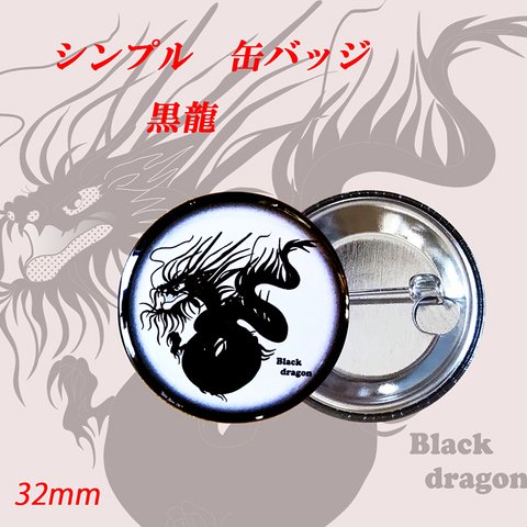 龍 の 缶バッジ クール で 軽い ！ シンプル な オリジナルデザイン 缶バッジ  黒龍 32mm