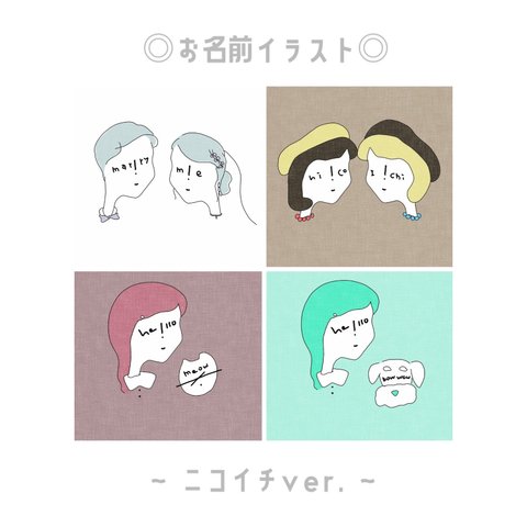 ◎お名前いらすと ーニコイチver.ー◎