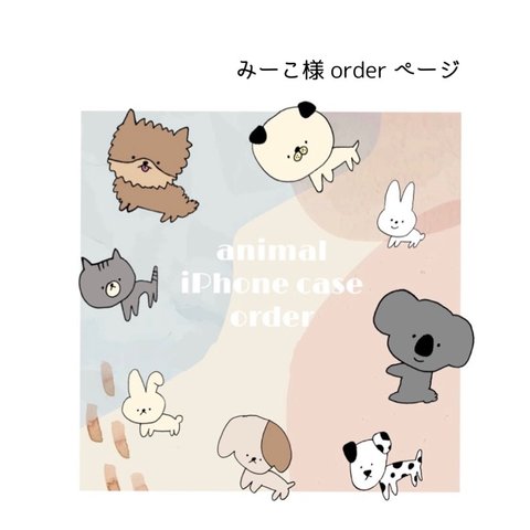 みーこ様 order ページ  ˎˊ˗　