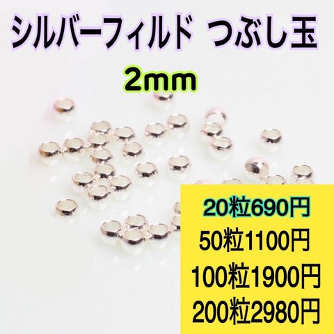 【20粒2mm】シルバーフィルド つぶし玉　ハンドメイド材料　アクセサリー作りに（ピアス・ブレスレット・ネックレス・リング等）