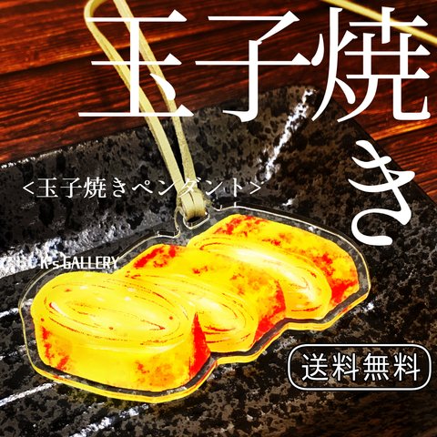 【玉子焼き】白飯がすすむ、アクリルペンダント