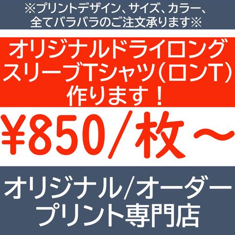 オリジナルドライロングTシャツ オーダードライロングTシャツ  作製  オリジナル  オーダー プリント 印刷 名入れ