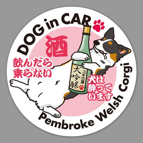 酔いどれ犬ステッカー／コーギー（トライ）