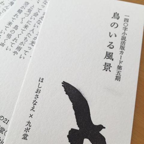 鳥のいる風景（140字小説活版カード）