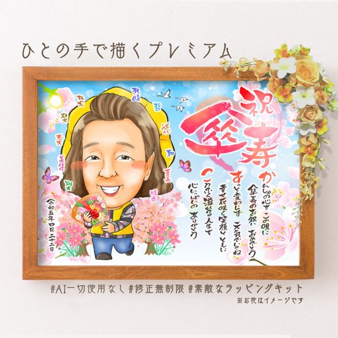 似顔絵	長寿・名前ポエム・空に舞う桜★