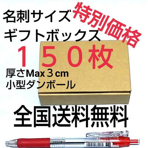 特別価格！！名刺サイズ小型ギフトボックス  小型ダンボール     送料無料   発送用 箱