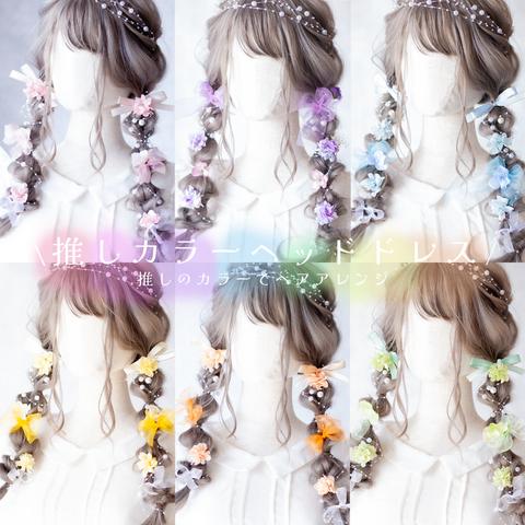 *推しカラーフルールシュフティ*　髪飾り　ヘッドドレス　七五三　ヘアアクセサリー　リボン　紫陽花　アジサイ　パール　花　パープル　ピンク　グリーン　イエロー　ブルー　オレンジ