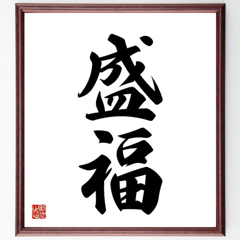 二字熟語「盛福」額付き書道色紙／受注後直筆（V5434）