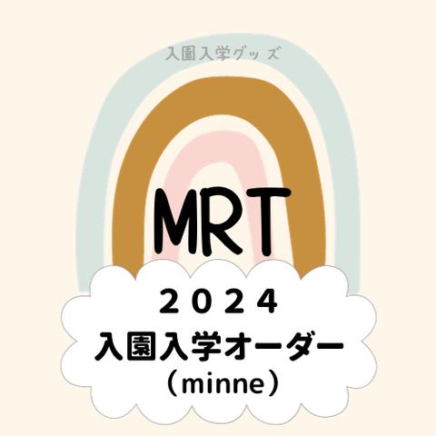 2024年度　入園入学グッズオーダー受付方法