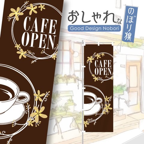 カフェ　cafe　喫茶店　飲食店　おしゃれ　のぼり　のぼり旗　オリジナルデザイン　看板　サイン