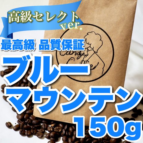 【CandyCoffee】 【ブルーマウンテン 100% ブルマン 自家焙煎 【香りが非常に高く、繊細な味わい】 最高級 ジャマイカ原産 珈琲豆 150g