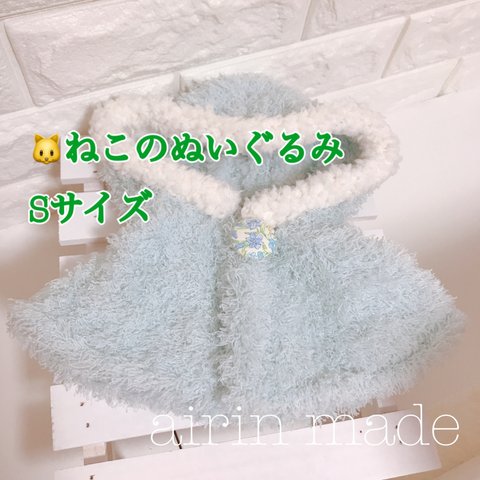 ★送料無料★【ねこのぬいぐるみSサイズ】★水色ポンチョ＊お花柄★ぬいぐるみ コスチューム 着せ替え服 ぬいぐるみコスチューム