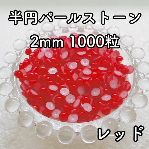 【大容量】半円パール レッド 2mm 1000粒