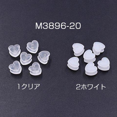 M3896-20-2  60個   ピアスキャッチ ハート型 6×6mm  3×【20ヶ】