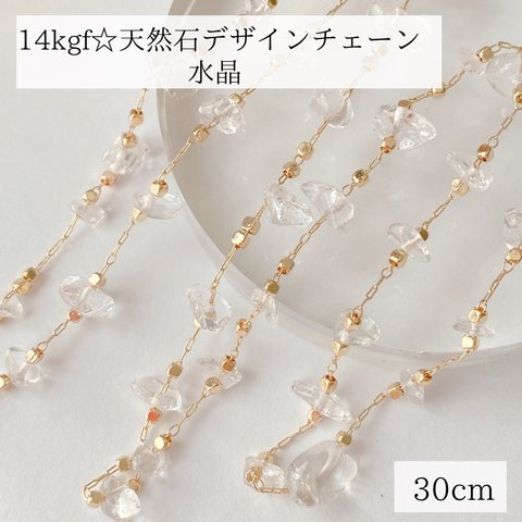 【14kgf】天然石  デザインチェーン  水晶　素材　30cm  ブレスレット　ピアス　アクセサリー