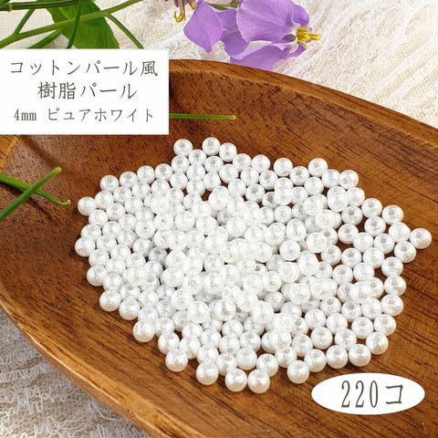 コットンパール風 4mm 660個 ◇ 両穴 ピュアホワイト 純白 樹脂パール ビーズ PF0004PW-T