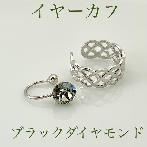 Minette☆ イヤーカフ (イヤカフ)－553 & 590           ❤︎ SWAROVSKI を使用 ❤︎