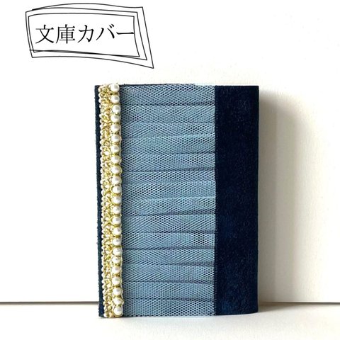 インド刺繍リボンでドレスアップ ブックカバー 革 レザー 文庫本 かわいい おしゃれ プレゼント（青系）