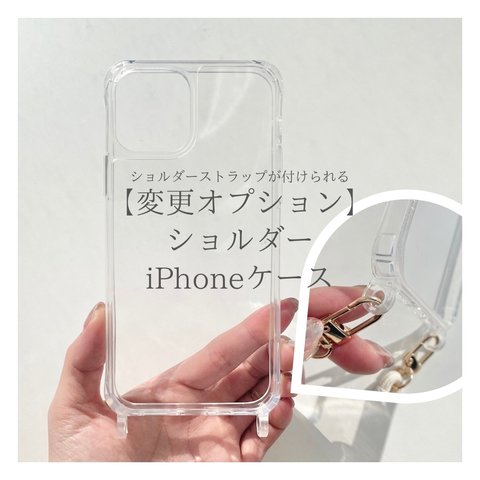 オプション【 iPhone15 】専用 ショルダーケース※単品購入不可