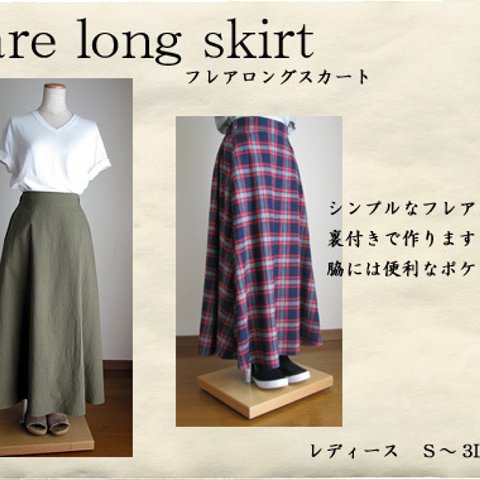 【型紙+作り方】フレアロングスカート※サイズをお選び下さい
