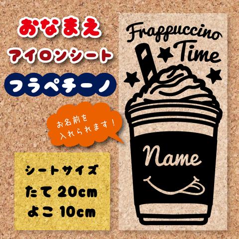 ■アイロンシート■お名前入りフラペチーノ★アイロンシール★大