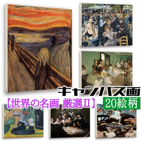 アートプリント 【世界の名画】 厳選 キャンバス画 ルソー ムンク ドガ ポスター アートポスター 複製画 art 絵画 芸術 名画 お洒落 飾る 壁掛け インテリア