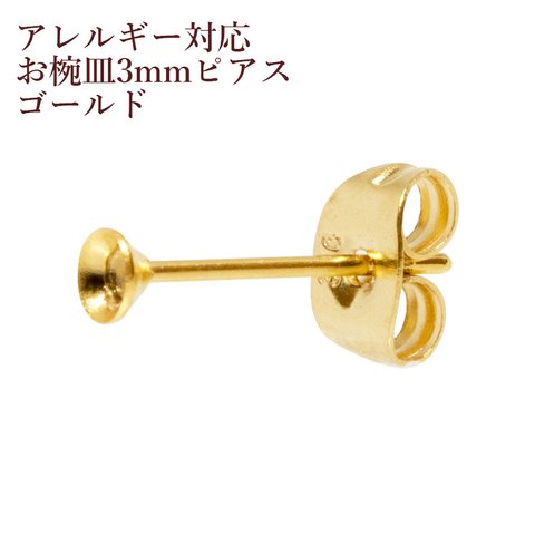 ［50個］316 / お椀皿 / 3mm / ピアス / キャッチ付き ［ ゴールド 金 ］サージカルステンレス 台座 / アクセサリー / 金具 / パーツ /　資材