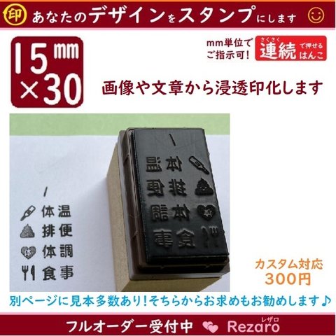 カスタム対応　15×30　浸透印　保育園連絡帳はんこ　幼稚園連絡帳用スタンプ　シャチハタ　タイプ