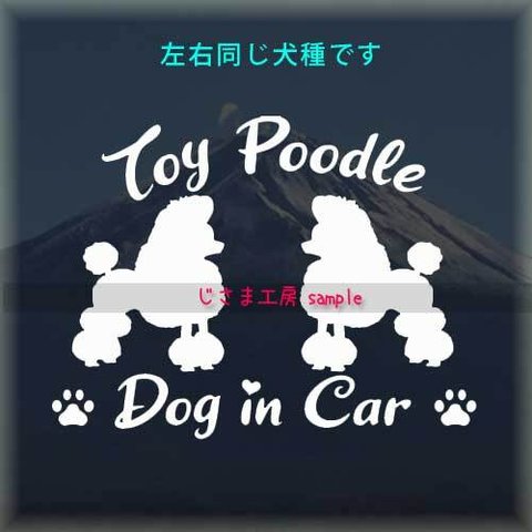 【同一犬種】　かわいい愛犬2頭飼い『DoginCar』シルエットステッカー（ご希望犬種）