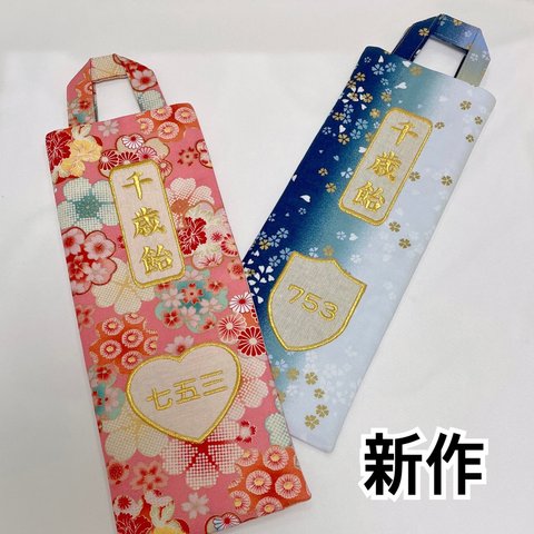 【新作2023オーダーページ】布製千歳飴袋　七五三　女の子　漢字刺繍　ひらがな刺繍　豪華な金刺繍金枠　ちとせあめ　オーダー受付中　大人気　ハート