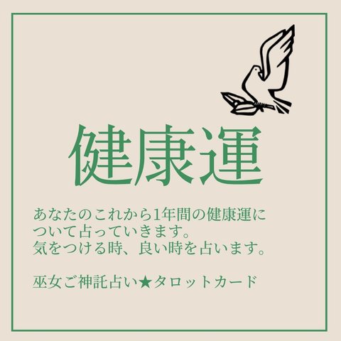 あなたの1年間の健康運を占います★鑑定書送付★タロットカード★巫女ご神託占い師★