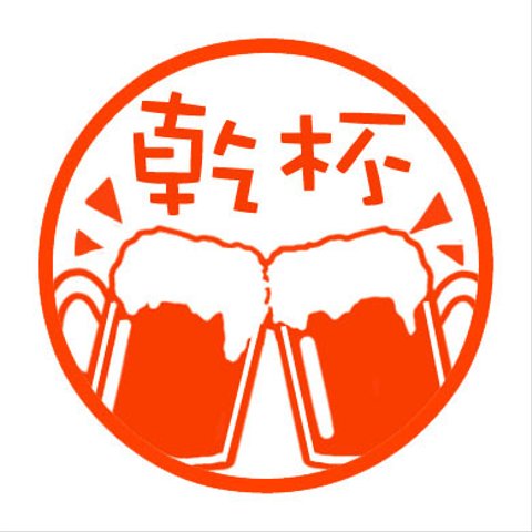 ビール　認め印