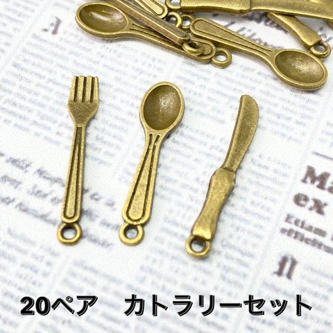 【20ペア】金古美　カトラリーセット　食器
