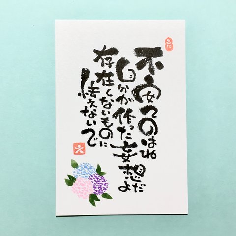 【人気作品】紫陽花 癒し メッセージ 筆文字 紫 ポストカード 1枚 [名入れ カスタム 可能]