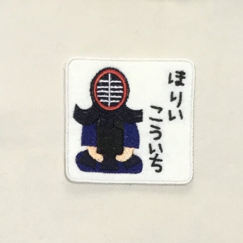 剣道■刺繍ワッペン■キーホルダー