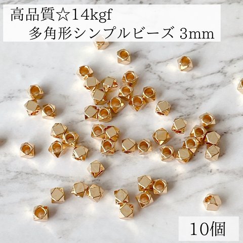 【14kgf】多角形　シンプルビーズ　A 穴あき　3mm 10個　素材　金属アレルギー　アレルギー対応　ゴールド　ハンドメイド　アクセサリー　天然石　ピアスパーツ　