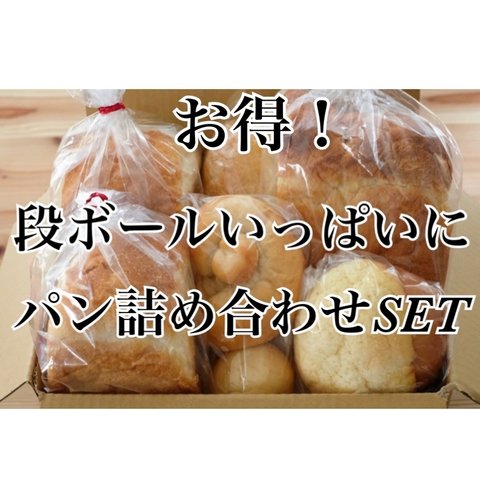【夏休み特別価格！3000円→¥2700！】60サイズの段ボールいっぱいにパン詰め合わせ！
