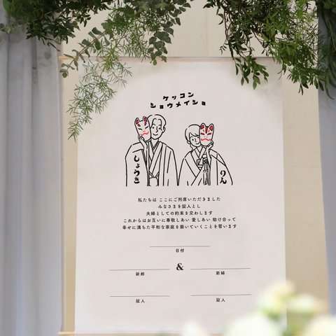 結婚証明書 タペストリー【和装イラスト】