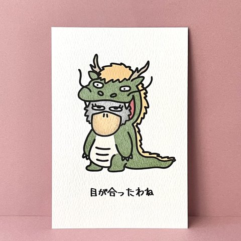 『目が合うと幸運が訪れると言い伝えられている辰年コスチュームのハシビロコウ🐲🐦』イラストカード💌