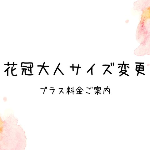 花冠大人サイズに変更のご案内