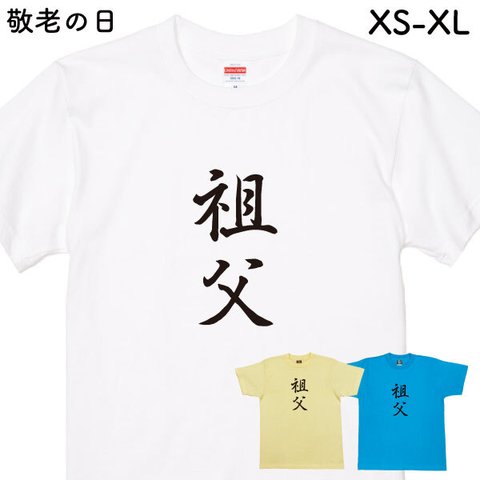 敬老の日 ギフト Ｔシャツ 敬老 記念品 贈り物 ジョーク グッズ おもしろ 面白 敬老の日プレゼント 夫婦 お揃い 父 母 祖父 祖母  家族 記念 筆文字 【敬老’・祖父】