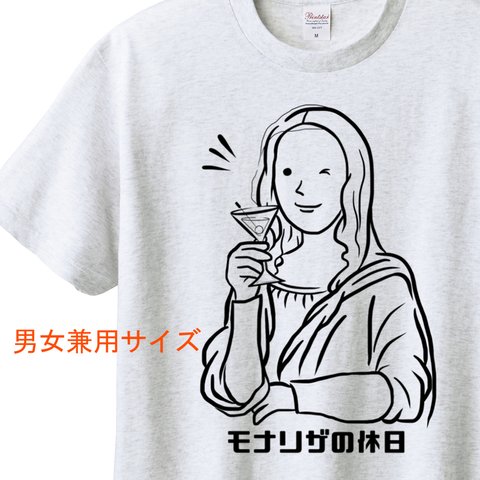 ダ・ヴィンチ　モナリザの休日（カクテルVer.）Tシャツ　6色展開 ユニセックスサイズ