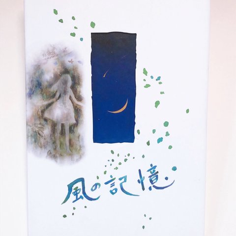 前田麻里　画集「風の記憶」