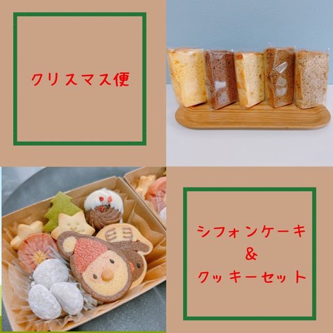 クリスマス便☆シフォンケーキ＆クッキーセット