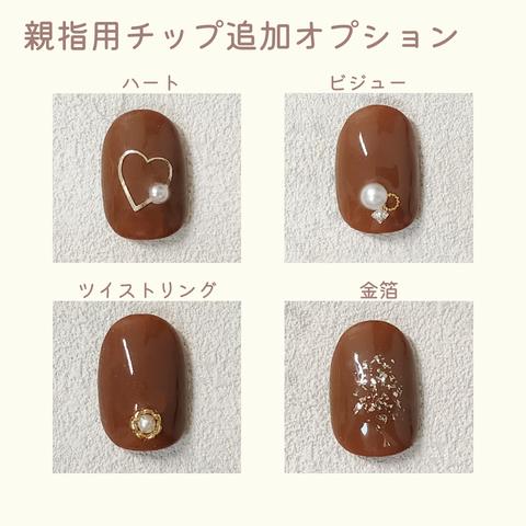 親指用チップ追加メニュー(ミルクチョコフリル＆ビターチョコフリル) 〜 ネイルチップ フリル ハート チョコ 〜