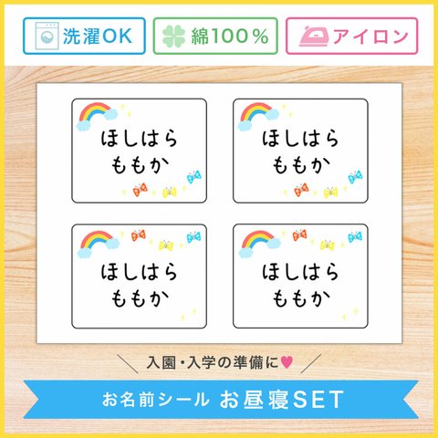 [お昼寝布団用][ノーカット]アイロンで接着可能 布製 お名前シール お昼寝セット (虹×ちょうちょ) お名前シール おなまえシール なまえシール 名前シール