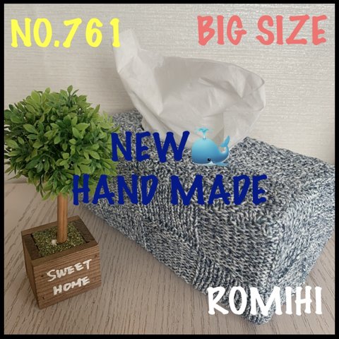 NEW🐝NO.761  BIG SIZEティッシュボックスカバー