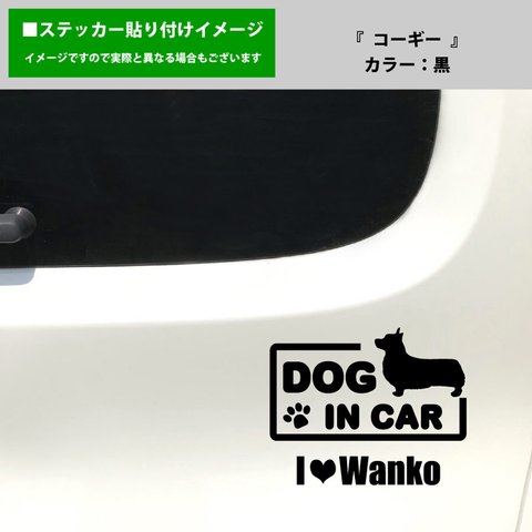 かわいい コーギー 犬 ドッグインカー dog in car 車 ステッカー シール