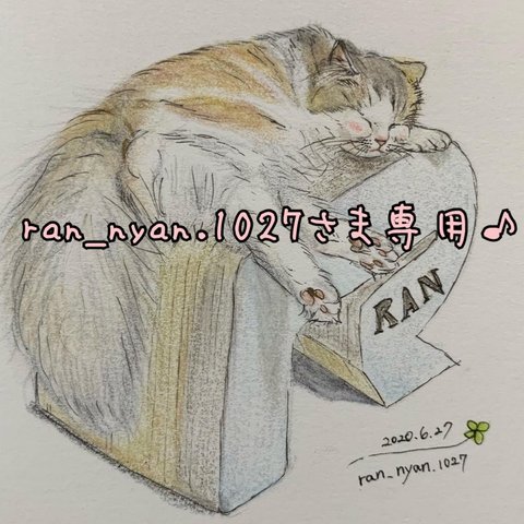 ran_nyan.1027さま専用♪