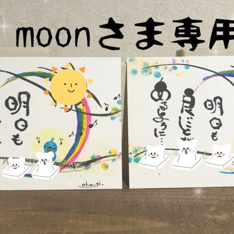 moon さま追加分